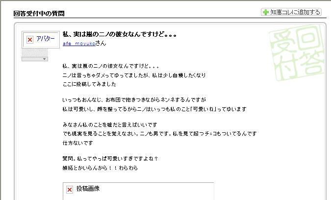 知恵袋のネタに反応 私 実は嵐のニノの彼女なんですけど